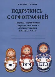 Подружись с орфографией : тетрадь-справочник по русскому языку для подготовки к ВПР, ОГЭ, ЕГЭ