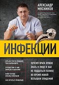 Инфекции. Почему врага нужно знать в лицо и как не поддаться панике во время новой вспышки эпидемий - 0