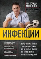 Инфекции. Почему врага нужно знать в лицо и как не поддаться панике во время новой вспышки эпидемий