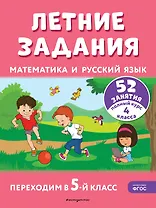 Летние задания. Математика и русский язык. Переходим в 5-й класс. 52 занятия