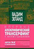 Апокрифический трансерфинг : Иллюстрированное издание