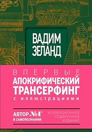 Апокрифический трансерфинг : Иллюстрированное издание