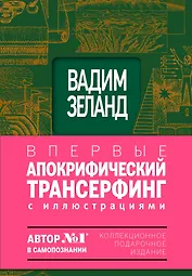 Апокрифический трансерфинг : Иллюстрированное издание