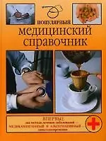 Популярный медицинский справочник