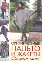Оригинальные пальто и жакеты: Вяжем сами / (мягк). Зуевская Е. (Контэнт копирайт)
