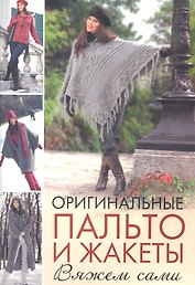 Оригинальные пальто и жакеты: Вяжем сами / (мягк). Зуевская Е. (Контэнт копирайт)