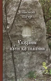 Указание Пути ко спасению: опыт аскетики ( в сокращении). Епископ Петр (Екатериновский)