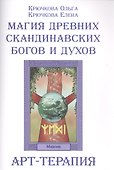 Р Магия древних скандинавских богов и духов Арт-терапия (м) Крючкова - 0