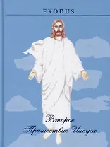 Второе пришествие Иисуса