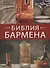 Библия бармена - 0