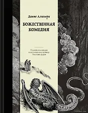 Божественная комедия. Коллекционное издание с иллюстрациями Гюстава Доре