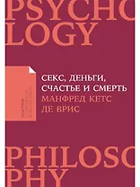 Секс, деньги, счастье и смерть: В поисках себя