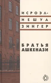 Братья Ашкенази: Роман в трех частях