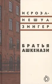 Братья Ашкенази: Роман в трех частях