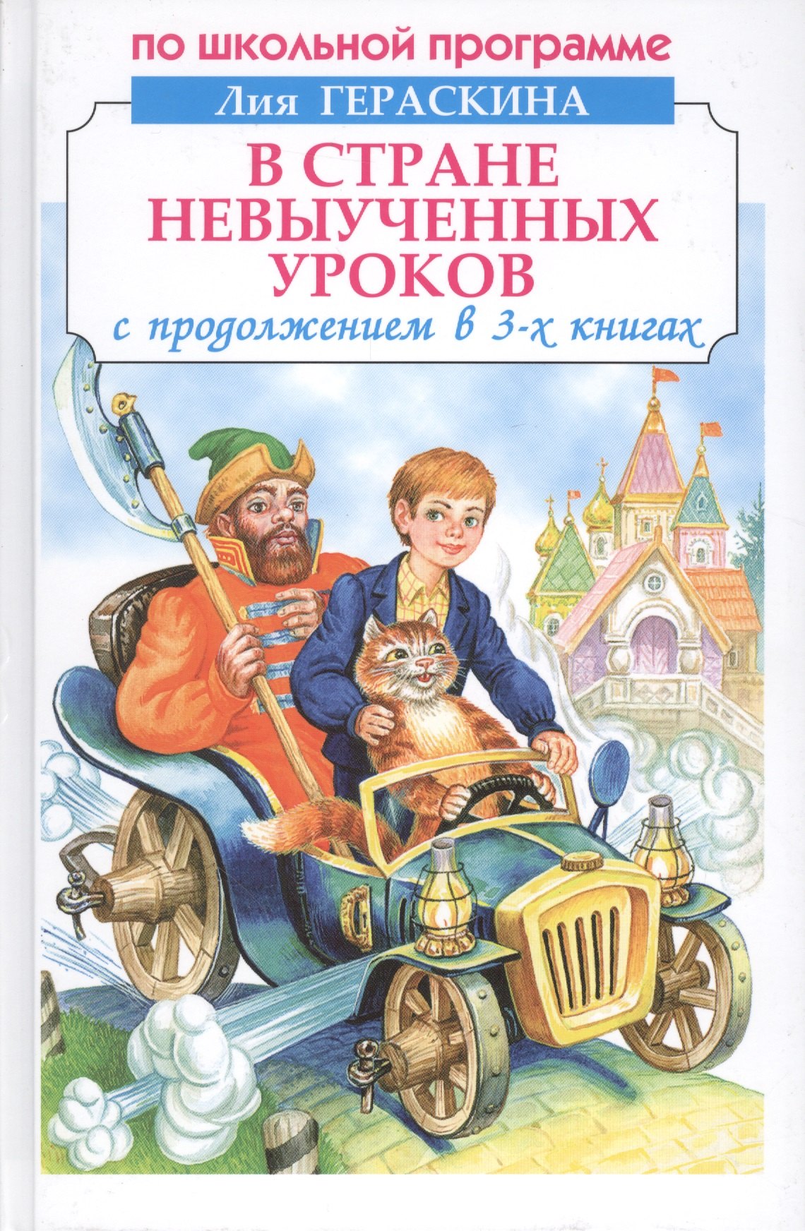 

В стране невыученных уроков с продолжением в 3-х книгах