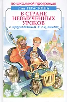 В стране невыученных уроков с продолжением в 3-х книгах