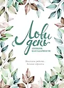 Дневник благодарности "Лови день", 224 страницы