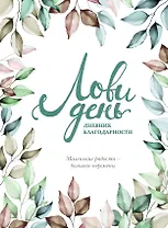 Дневник благодарности "Лови день", 224 страницы