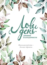 Дневник благодарности «Лови день», 112 листов