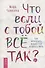 Что если с тобой ВСЕ ТАК? Как прекратить искать себя и начать ЖИТЬ - 0