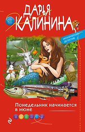 Понедельник начинается в июне