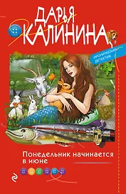 Понедельник начинается в июне