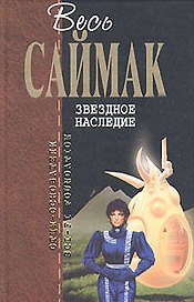 Звездное наследие