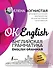 Английская грамматика. English Grammar - 0