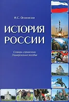 История России. Словарь-справочник