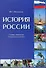 История России. Словарь-справочник - 0