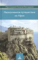 Неоконченное путешествие на Афон