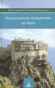 Неоконченное путешествие на Афон