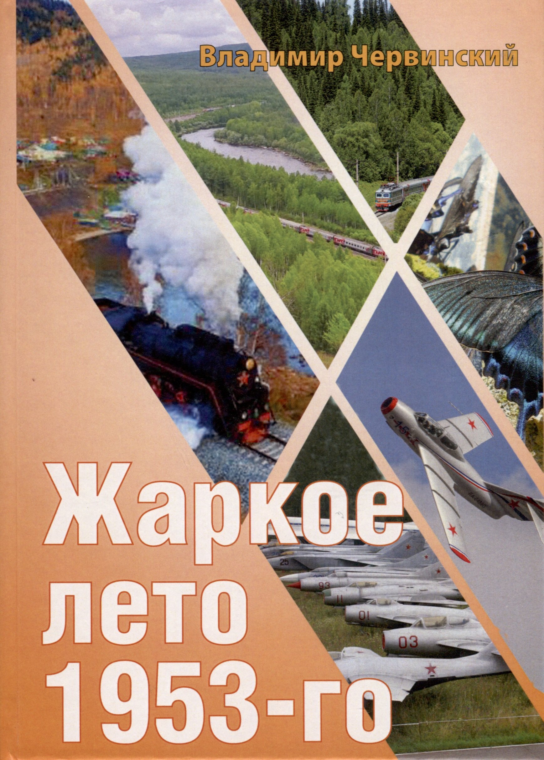 

Жаркое лето 1953-го