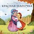 Красная Шапочка - 0