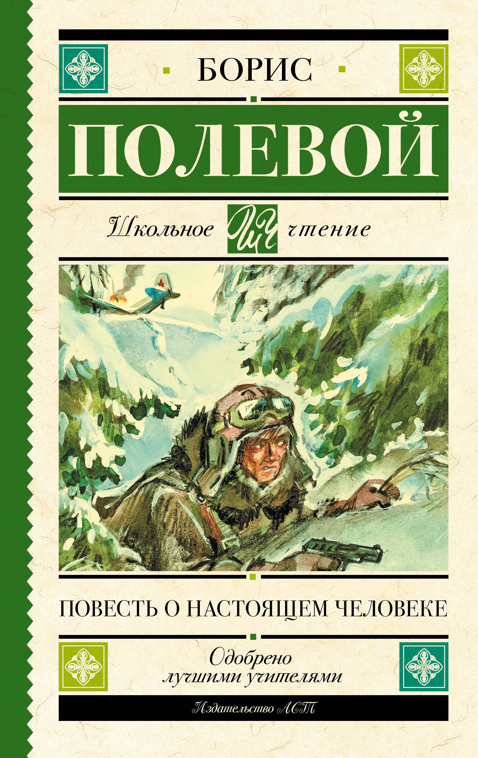 

Повесть о настоящем человеке