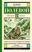 Повесть о настоящем человеке