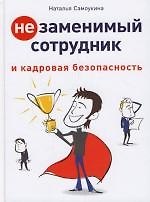 Незаменимый сотрудник и кадровая безопасность