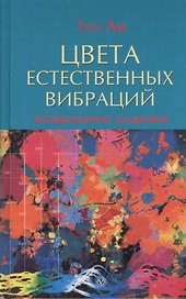 Цвета естественных вибраций: Возвращение здоровья