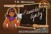 Сборник самостоятельных работ "Вставь букву!",  6 класс