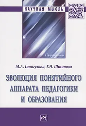 Эволюция понятийного аппарата педагогики и образования