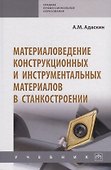 Материаловедение конструкционных и инструментальных материалов в станкостроении. Учебник - 0
