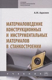 Материаловедение конструкционных и инструментальных материалов в станкостроении. Учебник