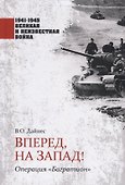 Вперед, на Запад! Операция "Багратион" - 0