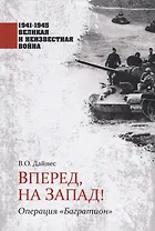Вперед, на Запад! Операция "Багратион"