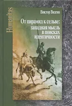 От пирамид к сельве: западная мысль в поисках идентичности