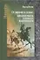 От пирамид к сельве: западная мысль в поисках идентичности - 0