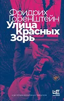 Улица Красных Зорь