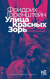 Улица Красных Зорь