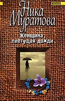Женщина, плетущая дожди (мягк)(Континенты любви Романы Ники Муратовой). Муратова Н. (Эксмо)