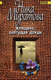 Женщина, плетущая дожди (мягк)(Континенты любви Романы Ники Муратовой). Муратова Н. (Эксмо)